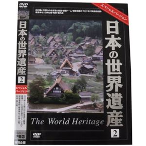 日本の世界遺産2 スペシャルバージョン