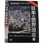 日本の世界遺産2 スペシャルバージョン
