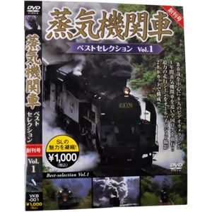 蒸気機関車ベストセレクション Vol.1