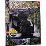 蒸気機関車ベストセレクション Vol.1
