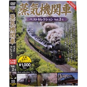 蒸気機関車ベストセレクション Vol.2-1