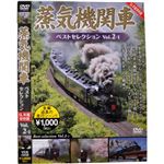 蒸気機関車ベストセレクション Vol.2-1