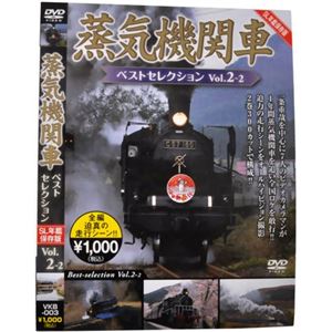 蒸気機関車ベストセレクション Vol.2-2