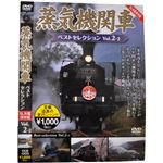 蒸気機関車ベストセレクション Vol.2-2