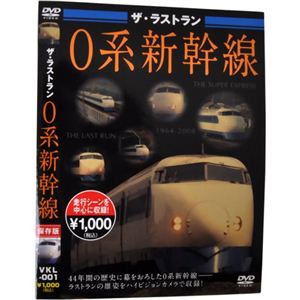 ザ・ラストラン 0系新幹線