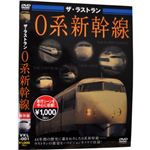 ザ・ラストラン 0系新幹線
