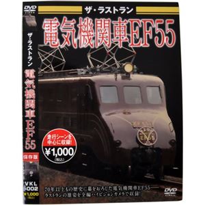 ザ・ラストラン 電気機関車EF55