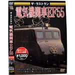 ザ・ラストラン 電気機関車EF55
