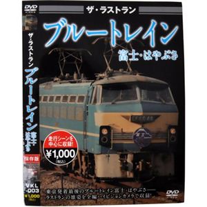 ザ・ラストラン ブルートレイン富士・はやぶさ