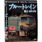 ザ・ラストラン ブルートレイン富士・はやぶさ