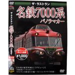 ザ・ラストラン 名鉄7000系 パノラマカー