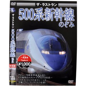 ザ・ラストラン 500系新幹線のぞみ