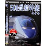 ザ・ラストラン 500系新幹線のぞみ
