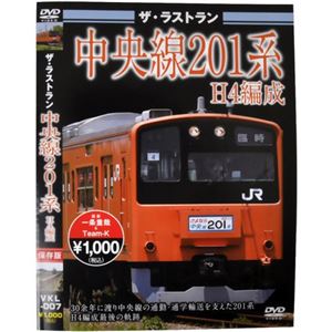 ザ・ラストラン 中央線201系H4編成
