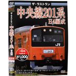 ザ・ラストラン 中央線201系H4編成