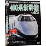 ザ・ラストラン 400系新幹線つばさ