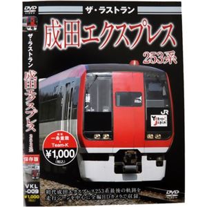 ザ・ラストラン 成田エクスプレス253系