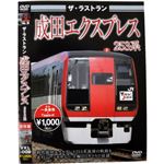 ザ・ラストラン 成田エクスプレス253系