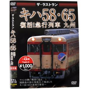 ザ・ラストラン キハ58・65 復活！急行列車 九州