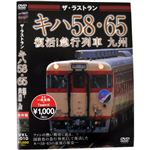 ザ・ラストラン キハ58・65 復活！急行列車 九州