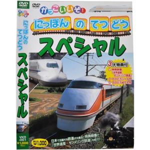 かっこいいぞ！にっぽんのてつどうスペシャル