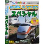かっこいいぞ！にっぽんのてつどうスペシャル