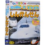 かっこいいぞ！にっぽんのてつどう しんかんせん