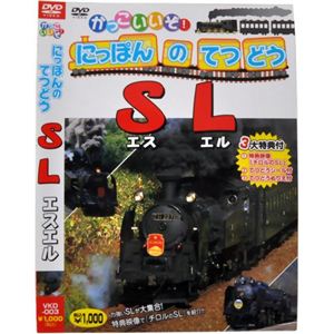 かっこいいぞ！にっぽんのてつどう SL