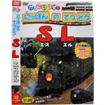 かっこいいぞ！にっぽんのてつどう SL