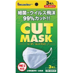 カットマスク スモールサイズ 3枚入