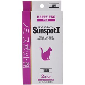 ハッピープロ サンスポットII 猫用 2本入