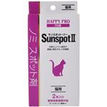 ハッピープロ サンスポットII 猫用 2本入