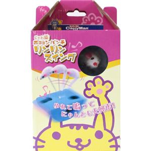 じゃれ猫ボヨヨンパンチ リンリンスイング