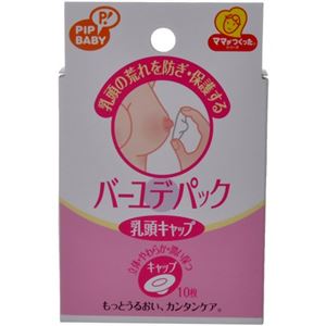 ピップベビー バーユデパック乳頭キャップ