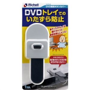 ベビーガード DVD開閉ボタンカバー