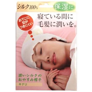 潤いシルクのおやすみ帽子 キナリ