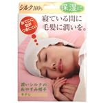 潤いシルクのおやすみ帽子 キナリ