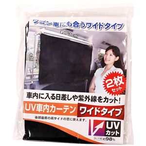 UV車内カーテン ワイドタイプ 2枚セット