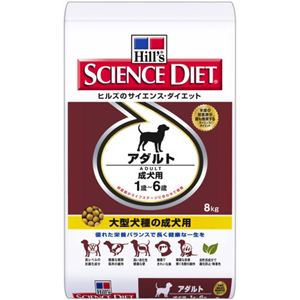 サイエンス・ダイエット アダルト 8kg 大型犬種の成犬用