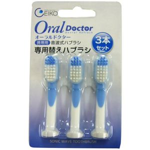 オーラルドクター 音波式ハブラシ（充電式タイプ）専用替えハブラシ3本セット