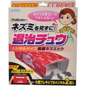 プロバスター ネズミを見ずに退治チュウ トンネルタイプ粘着ネズミとり 2個入