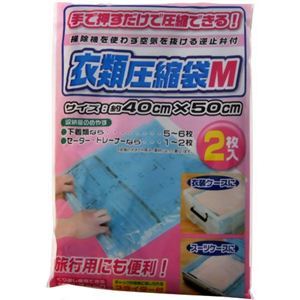 衣類圧縮袋（スライダー付） Mサイズ 2枚入