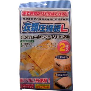 衣類圧縮袋（スライダー付） Lサイズ 2枚入