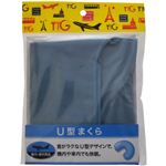 テンスター トラベルグッズ U型まくら