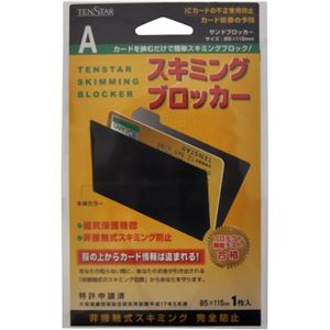 テンスター スキミングブロッカーA
