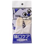 猫口ケア ゆび歯ぶらし