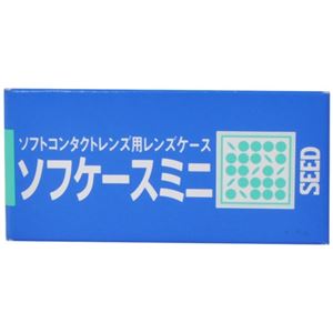 シード ソフケースミニ (ソフトコンタクトレンズ用)