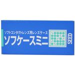 シード ソフケースミニ (ソフトコンタクトレンズ用)