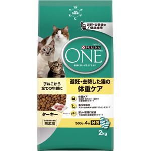ピュリナワン 避妊・去勢した猫の体重ケア 子ねこから全ての年齢に ターキー 500g×4袋