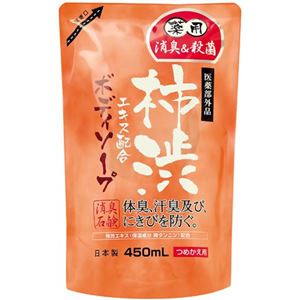薬用 柿渋ボディソープ つめかえ用 450ml